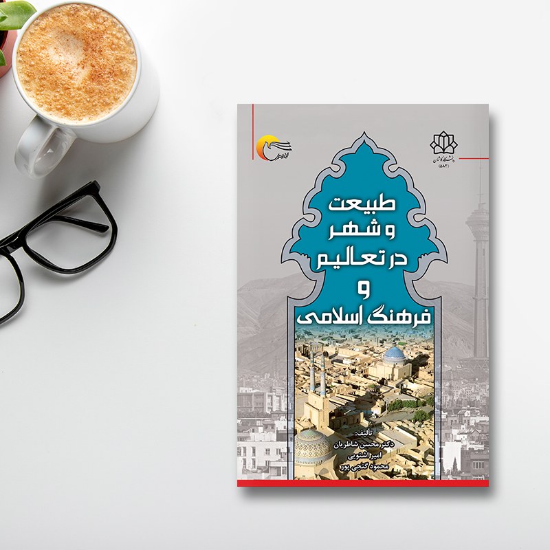 کتاب طبیعت و شهردر تعالیم و فرهنگ اسلامی
