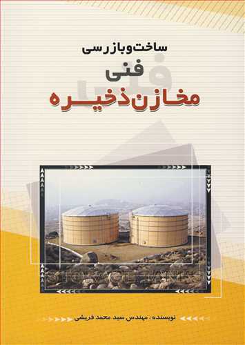 کتاب ساخت و بازرسی فنی مخازن ذخیره