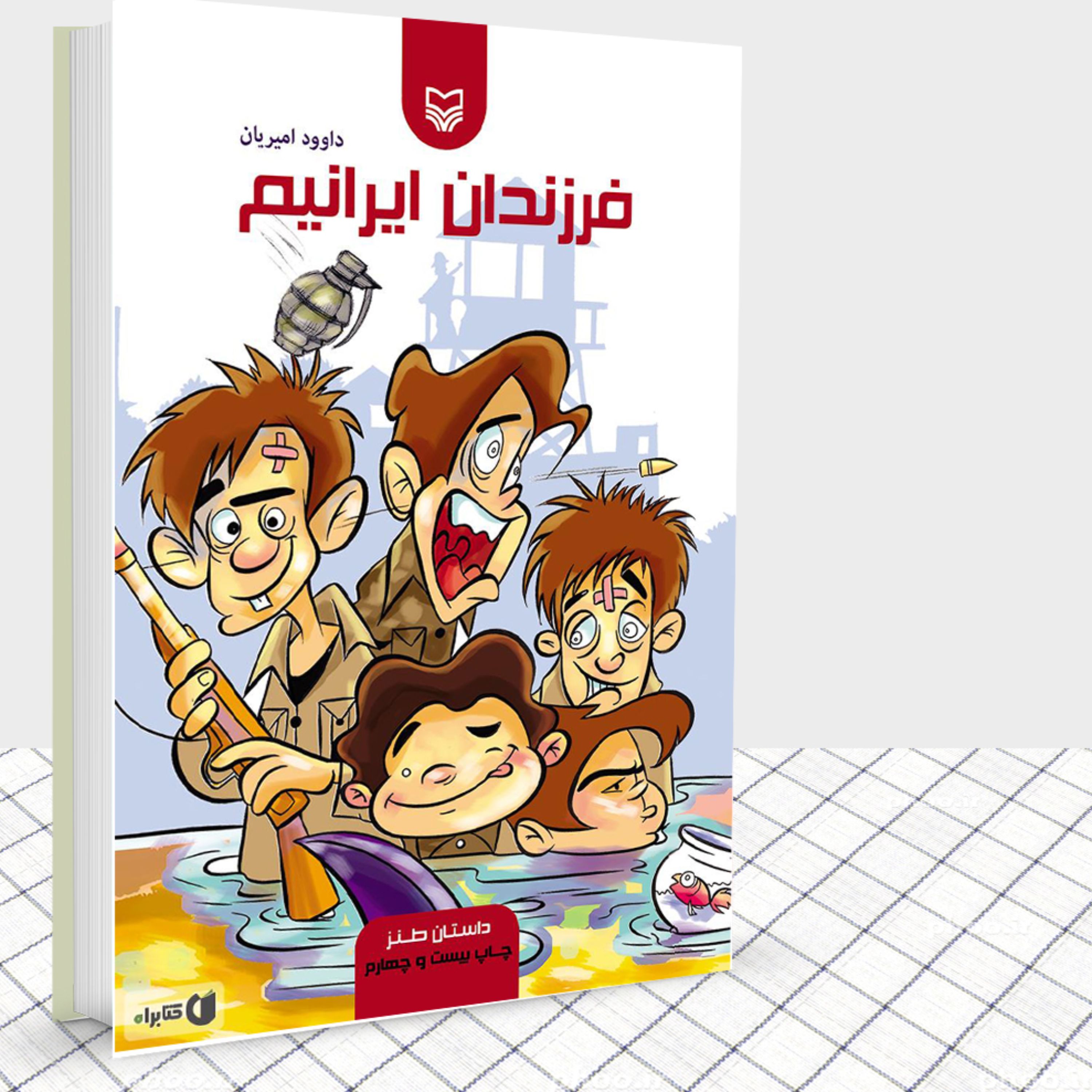 کتاب فرزندان ایرانیم (داستان طنز)