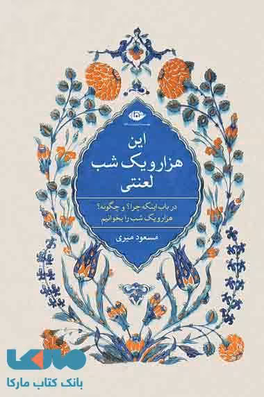این هزار و یک شب لعنتی موسسه انتشارات نگاه