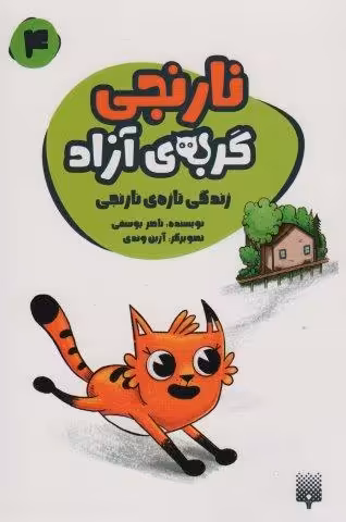 نارنجی گربه ی آزاده 4 (زندگی تازه ی نارنجی)
