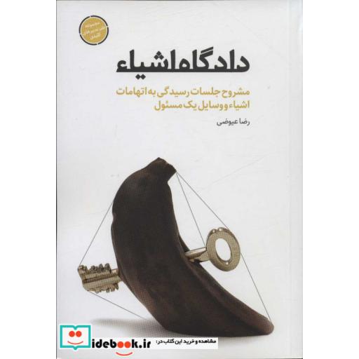 دادگاه اشیاء (مشروح جلسات رسیدگی به اتهامات اشیاء و وسایل 1 مسئول)،(طنز تدبیرهای کلیدی)،(شمیز،رقعی،شهید کاظمی)