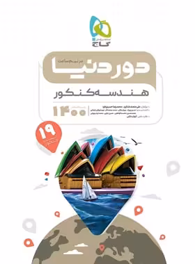 دور دنیا در نیم ساعت هندسه کنکور گاج | چی بخونم