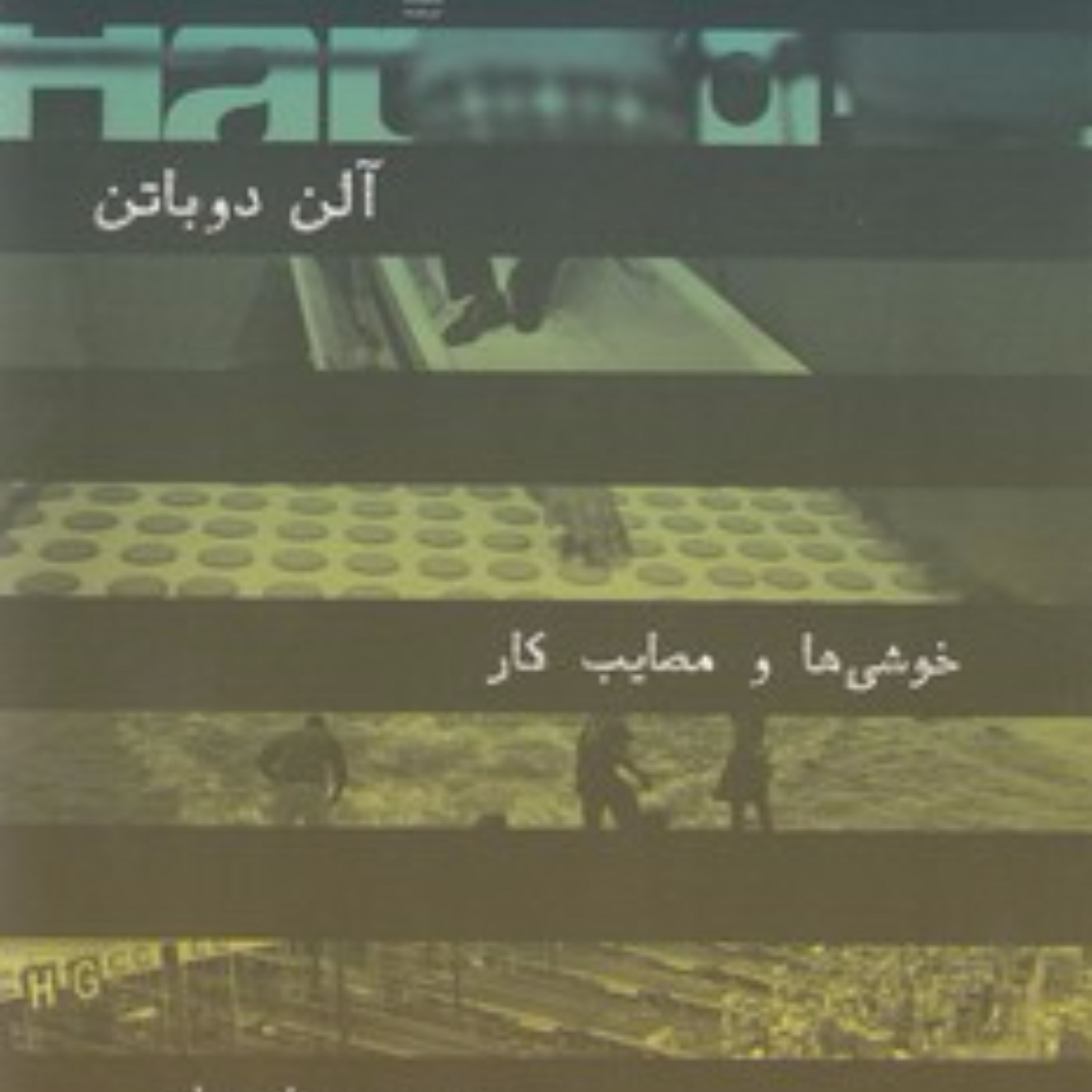 خوشیها و مصایب کار اثر آلن دو باتن
