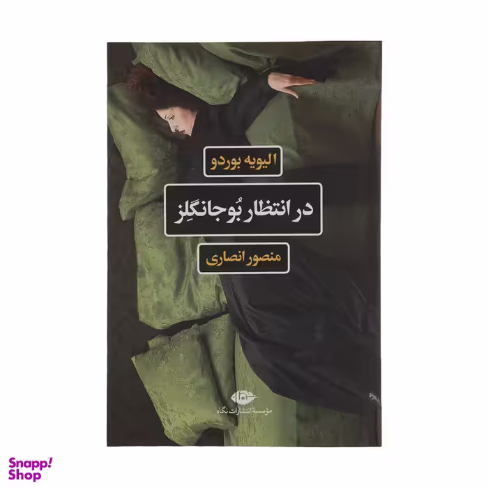 کتاب در انتظار بوجانگلز اثر الیویه بوردو نشر نگاه