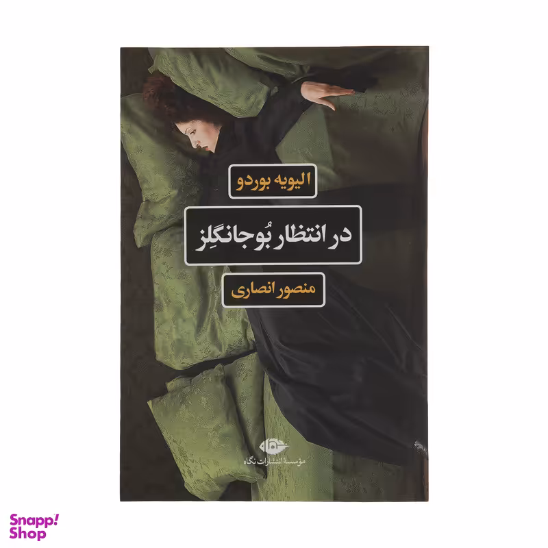 کتاب در انتظار بوجانگلز اثر الیویه بوردو نشر نگاه