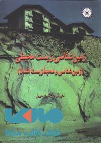 زمین شناسی زیست محیطی مرکز نشر دانشگاهی