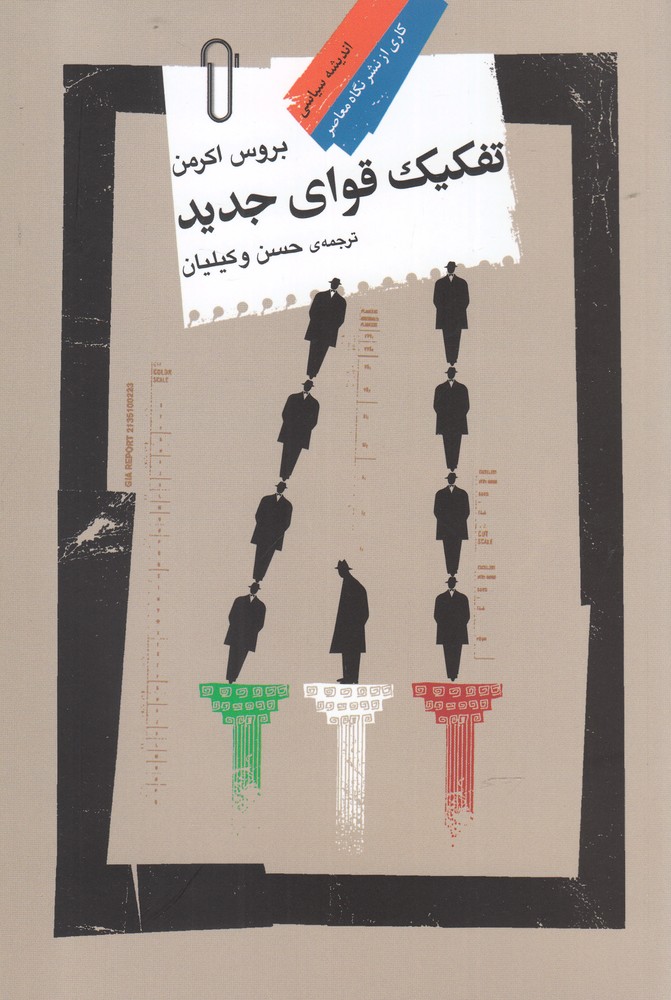 کتاب تفکیک قوای جدید اثر بروس اکرمن ترجمه حسن توکلیان