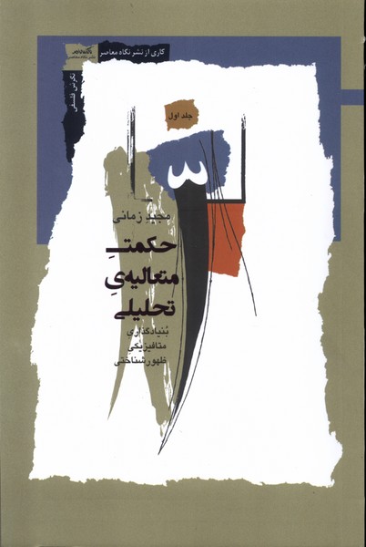 کتاب حکمت متعالیه تحلیلی جلد 1 نگاه معاصر