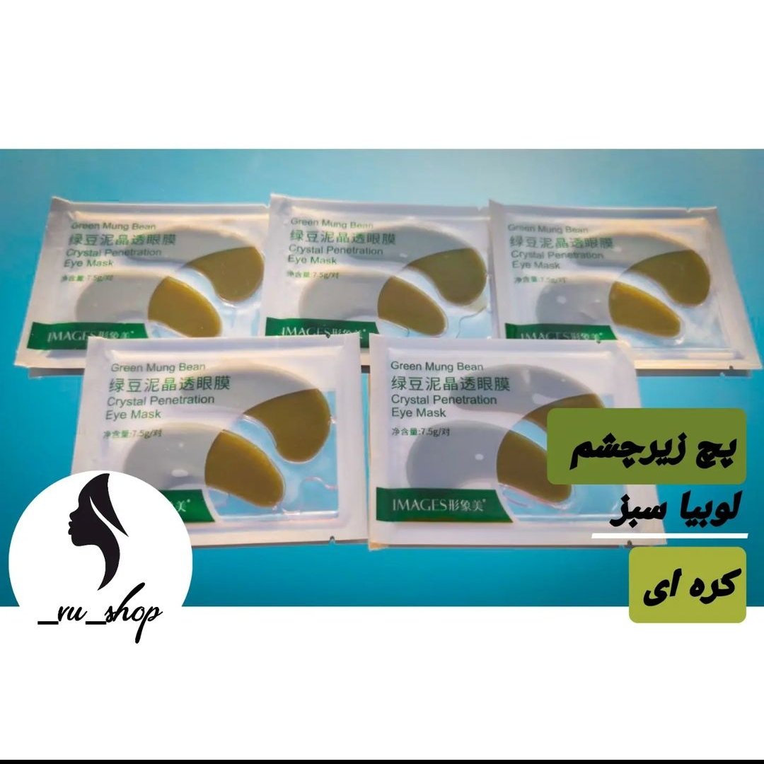 پچ زیر چشم لوبیا سبز (ماسک دور چشم با عصاره لوبیا سبز)
