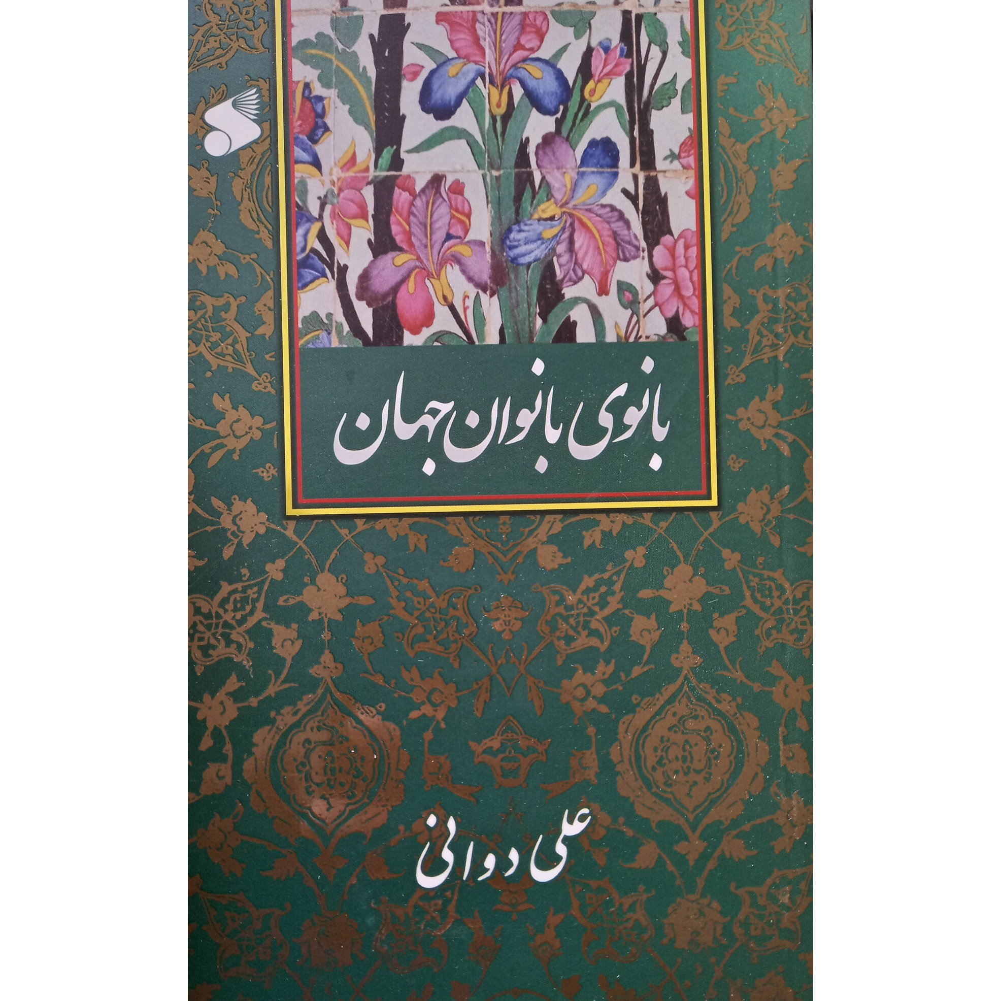 کتاب بانوی بانوان جهان
نشر بین الملل
به قلم علی دوانی