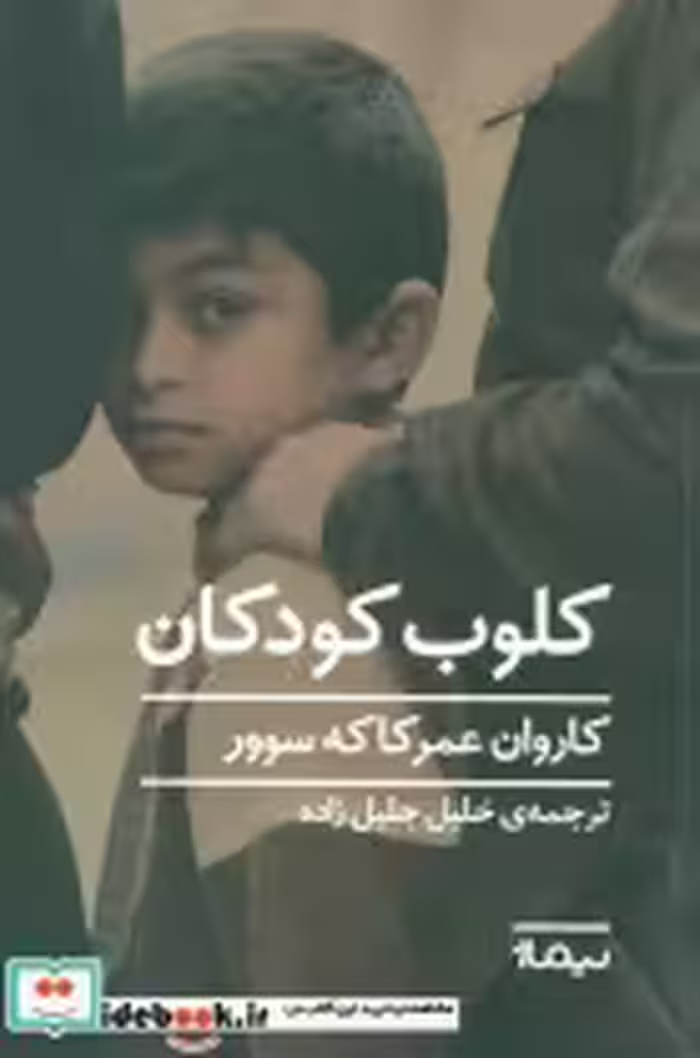 قیمت و خرید کتاب کلوب کودکان اثر کاروان عمرکاکه سوور | ایده بوک