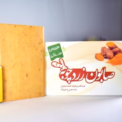صابون زردچوبه شیراز (لایه بردار)