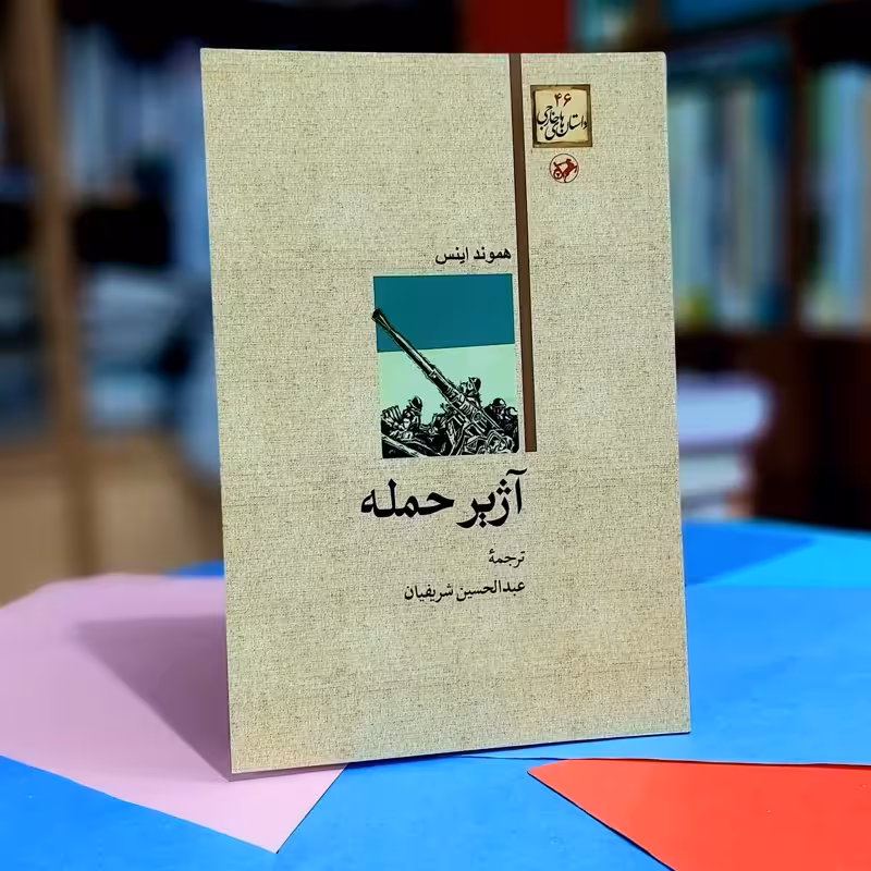 آژیر حمله هموند اینس ترجمه عبدالحسین شریفیان انتشارات امیرکبیر