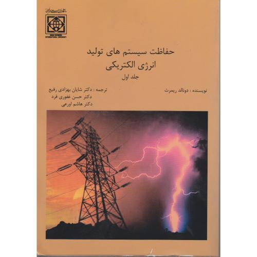کتاب حفاظت سیستم های تولید انرژی الکتریکی 1