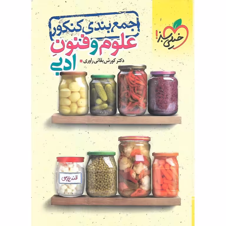 جمع بندی علوم و فنون ادبی خیلی سبز