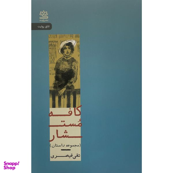 کتاب كافه مستشار اثر تقی قيصری نشر رايبد