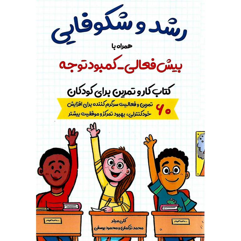 رشد و شکوفایی همرا با بیش فعالی - کمبود توجه ( کتاب کار و تمرین برای کودکان )