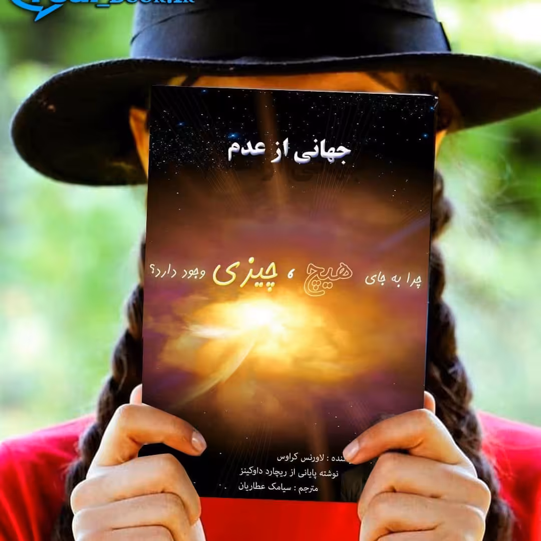 کتاب جهانی از عدم اثر لاورنس کراوس