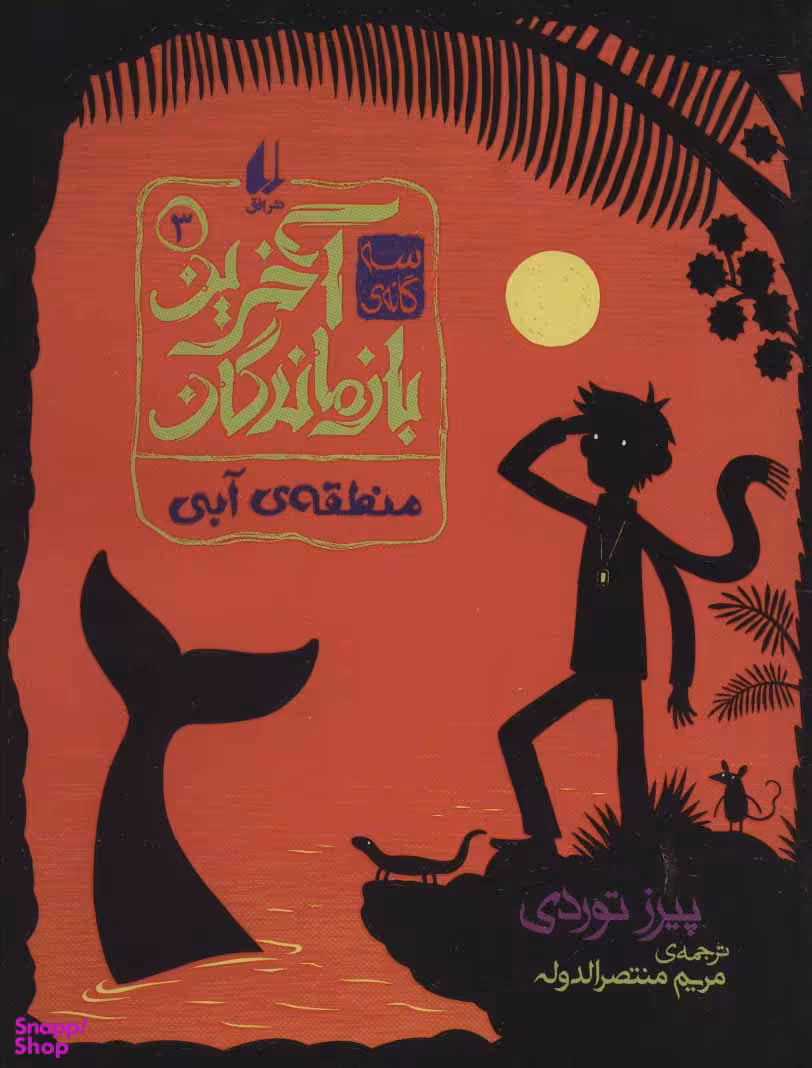 سه گانه آخرین بازماندگان 3 (منطقه آبی)