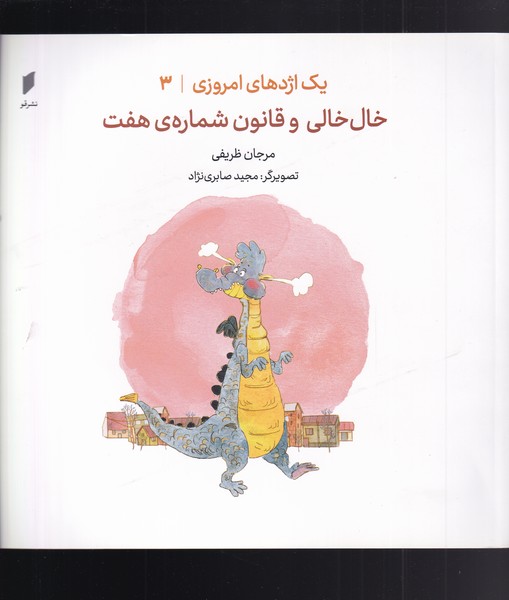 کتاب یک اژدهای امروزی 3 خال خالی و قانون شماره هفت