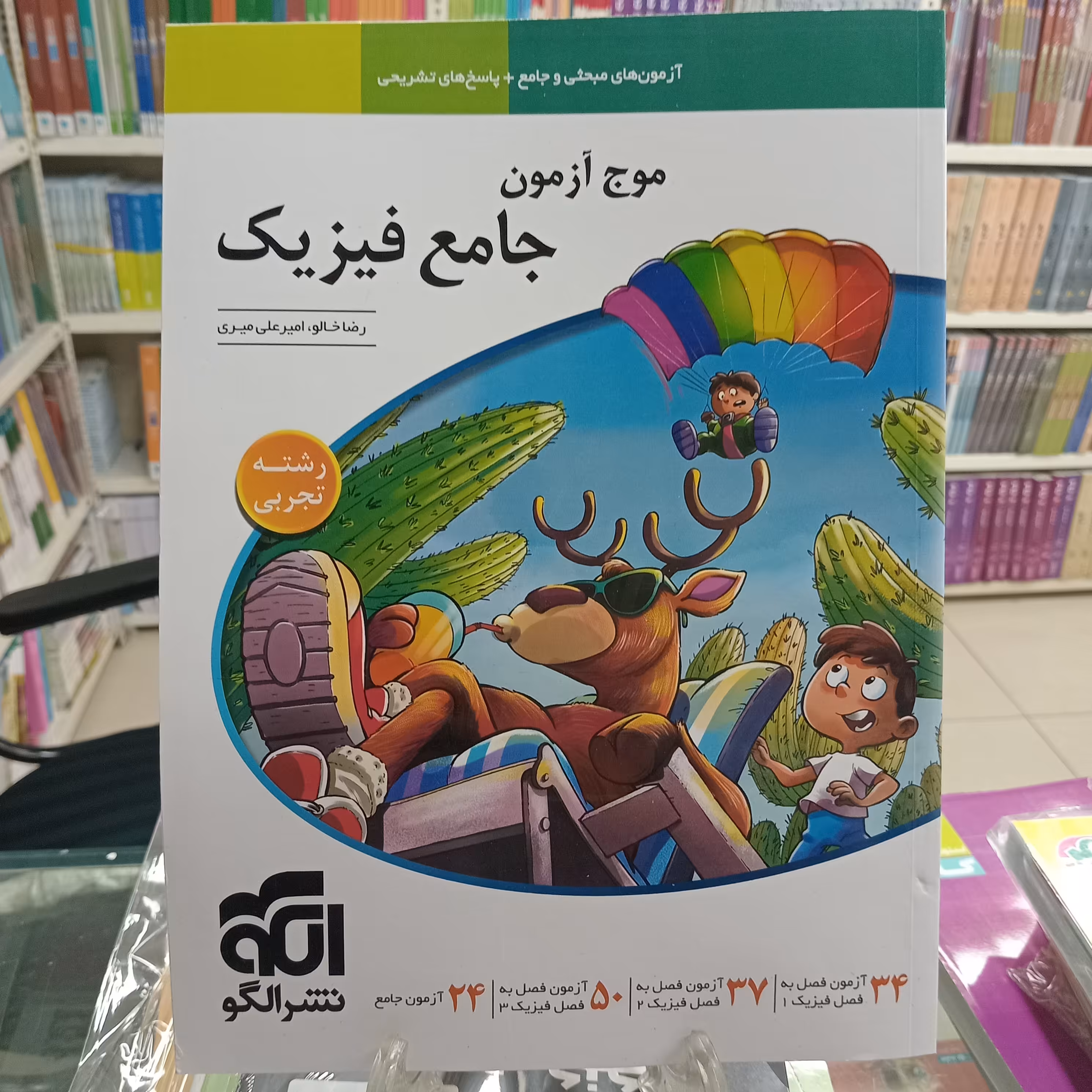 موج آزمون فیزیک جامع تجربی نشر الگو