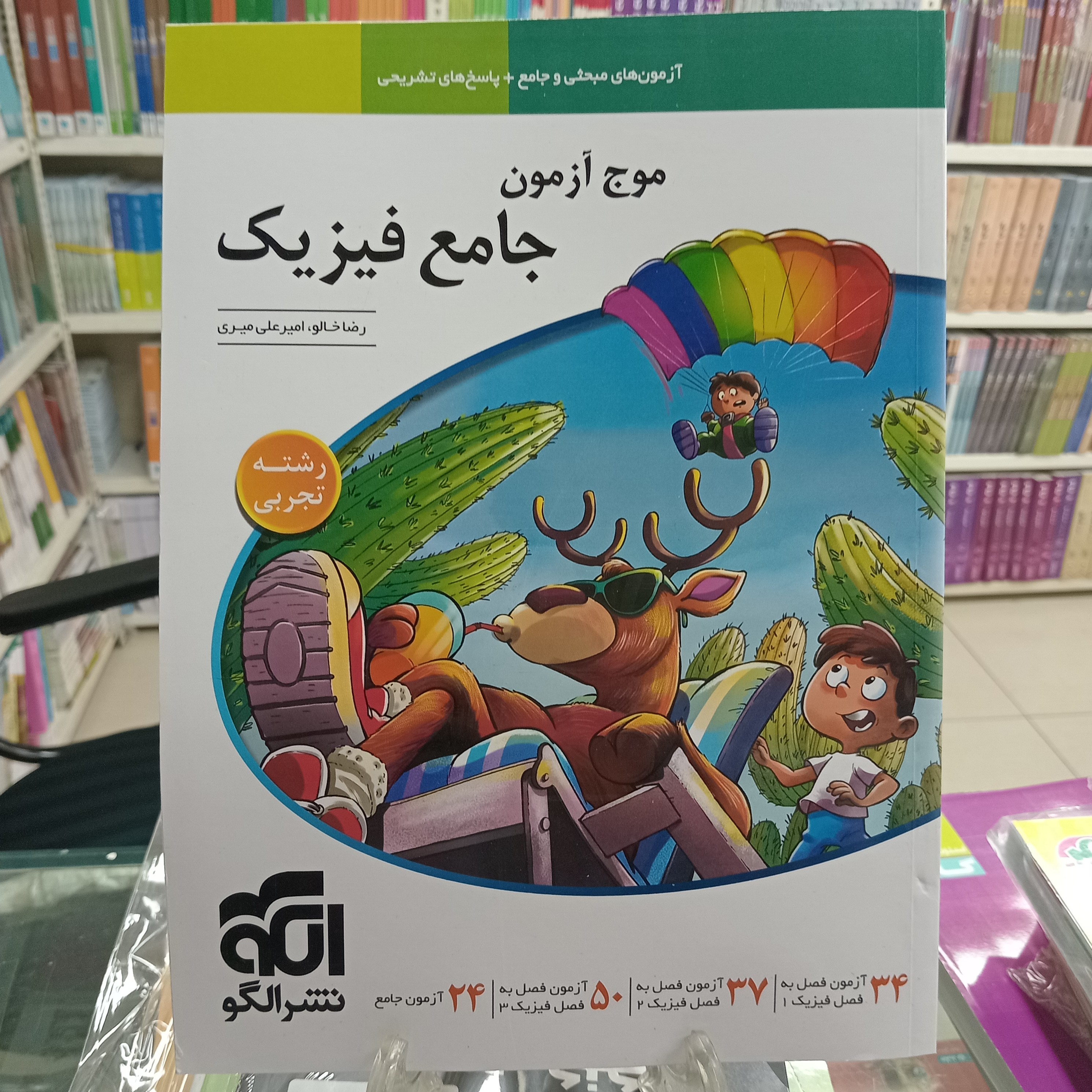 موج آزمون فیزیک جامع تجربی نشر الگو
