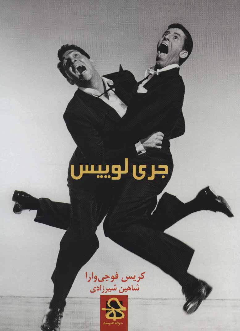 کتاب جری لوییس
