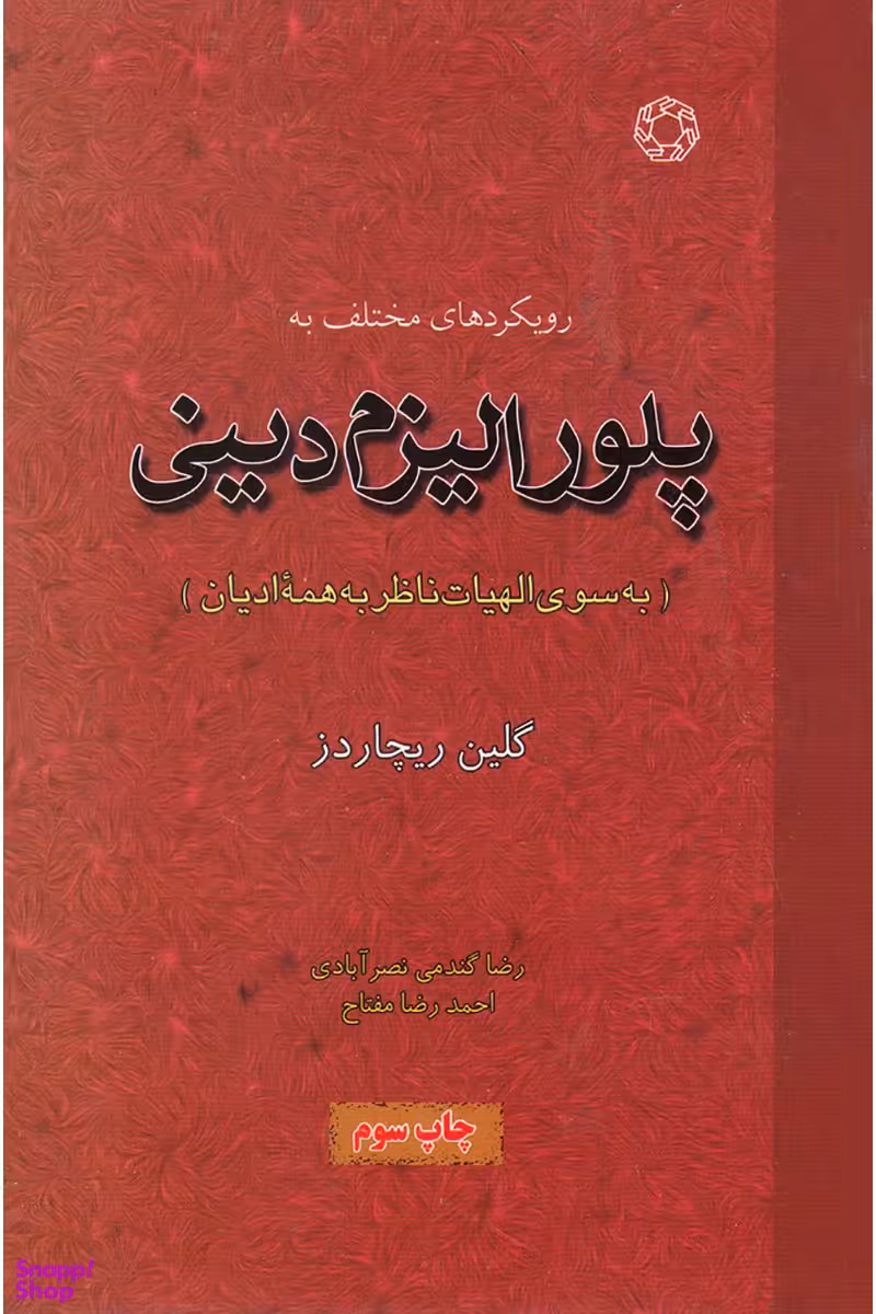 رویکردهای مختلف به پلورالیزم دینی (به سوی الهیات ناظر به همه ی ادیان)