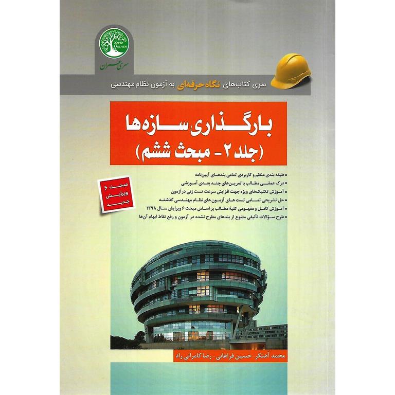 بارگذاری سازه ها (جلد 2 مبحث ششم)