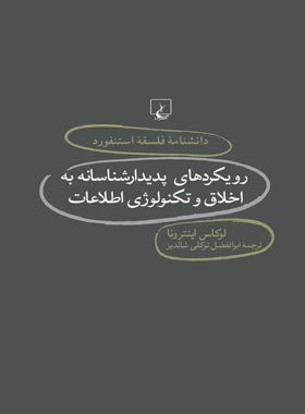 دانشنامه فلسفه آستنفورد 76 - رویکردهای پدیدار شناسانه به اخلاق و تکنولوژِی | چی بخونم