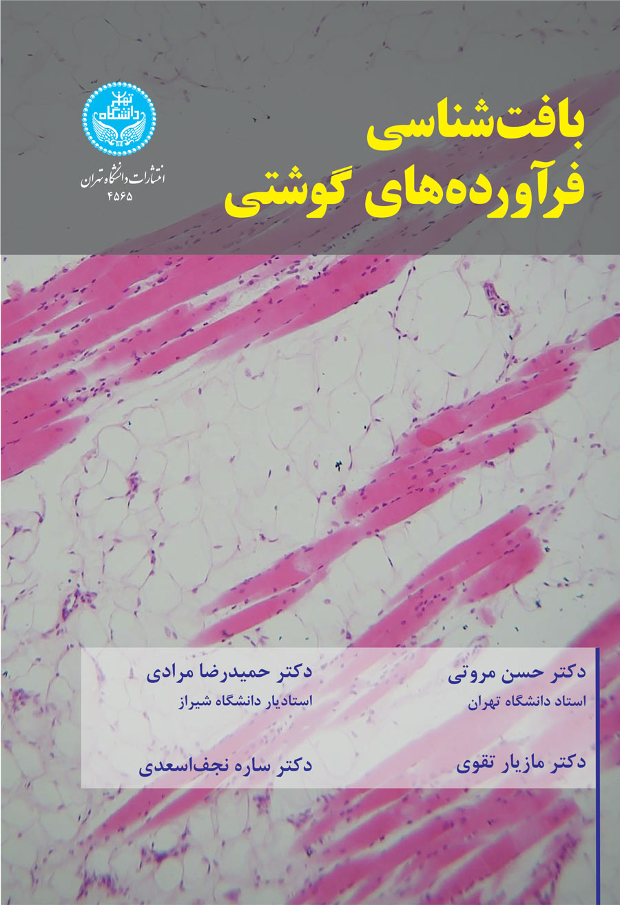 کتاب بافتشناسی فرآوردههای گوشتی