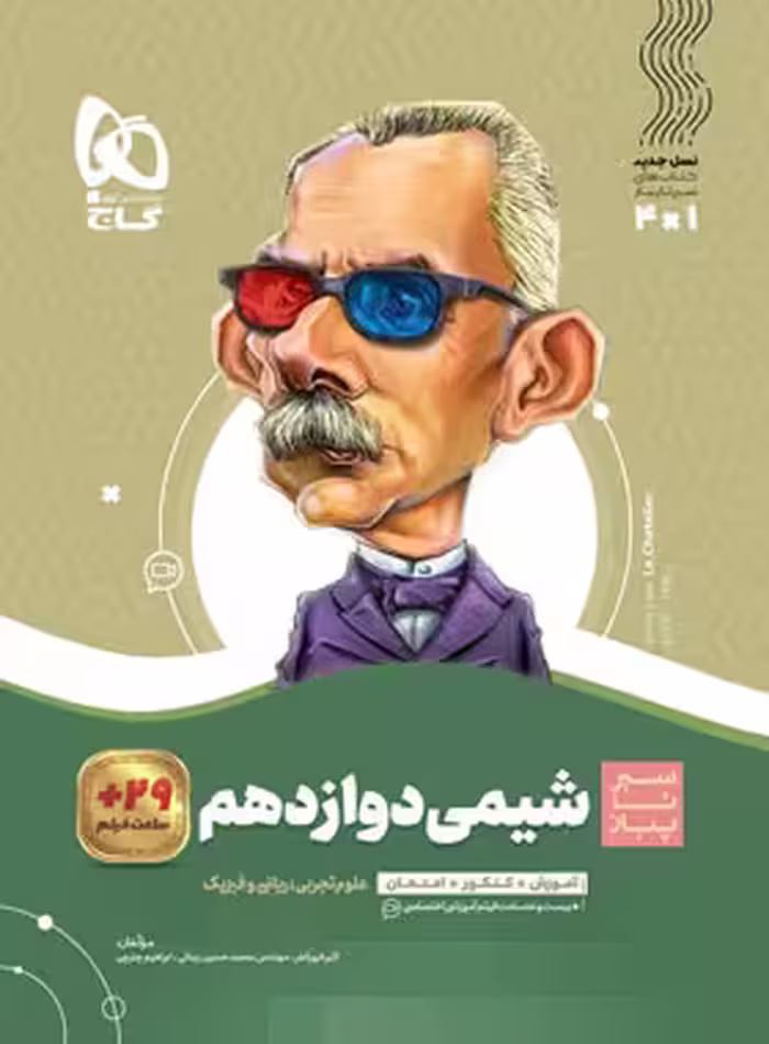 سیرتاپیاز شیمی دوازدهم گاج | چی بخونم