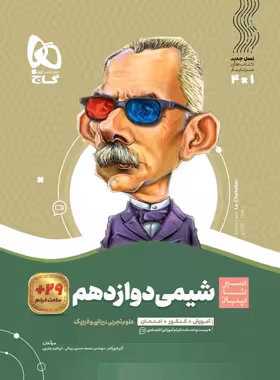 سیرتاپیاز شیمی دوازدهم گاج | چی بخونم