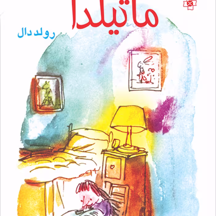 ماتیلدا  رولد دال ترجمه شهلا طهماسبی داستان نشر مرکز