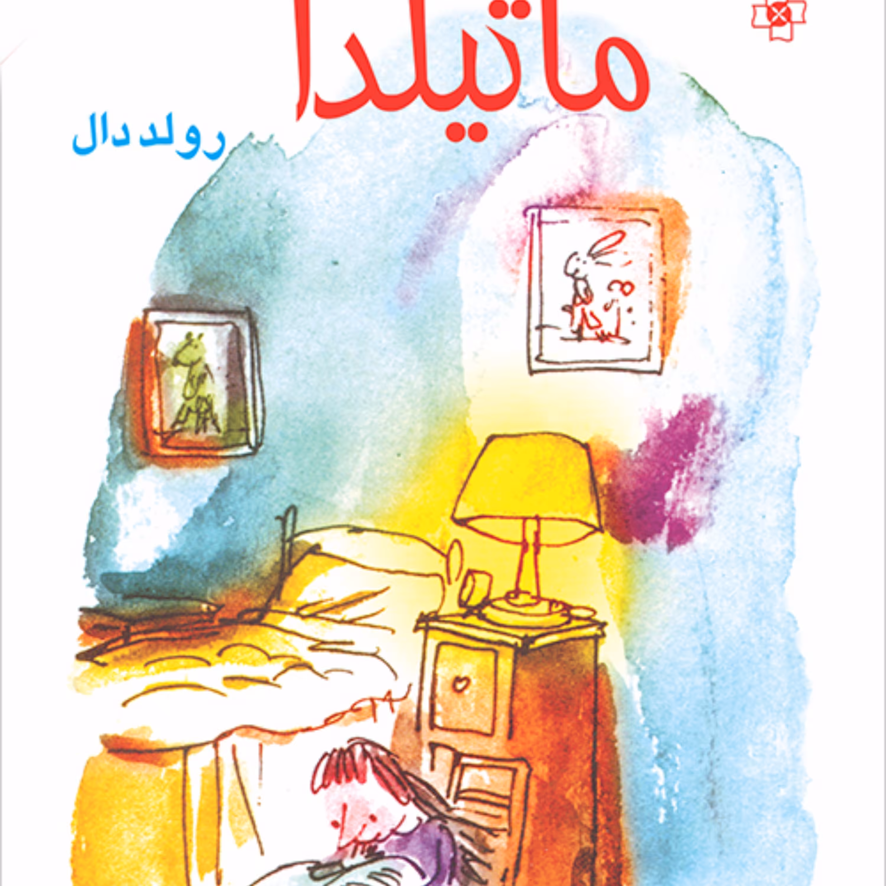ماتیلدا  رولد دال ترجمه شهلا طهماسبی داستان نشر مرکز