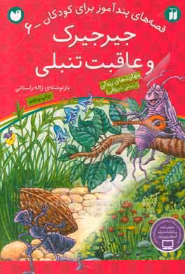 کتاب جیرجیرک و عاقبت تنبلی اثر ژاله راستانی
