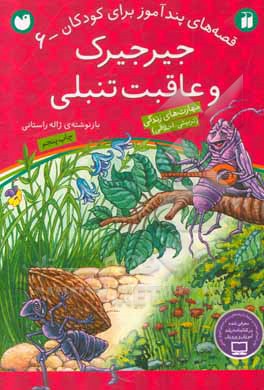 کتاب جیرجیرک و عاقبت تنبلی اثر ژاله راستانی