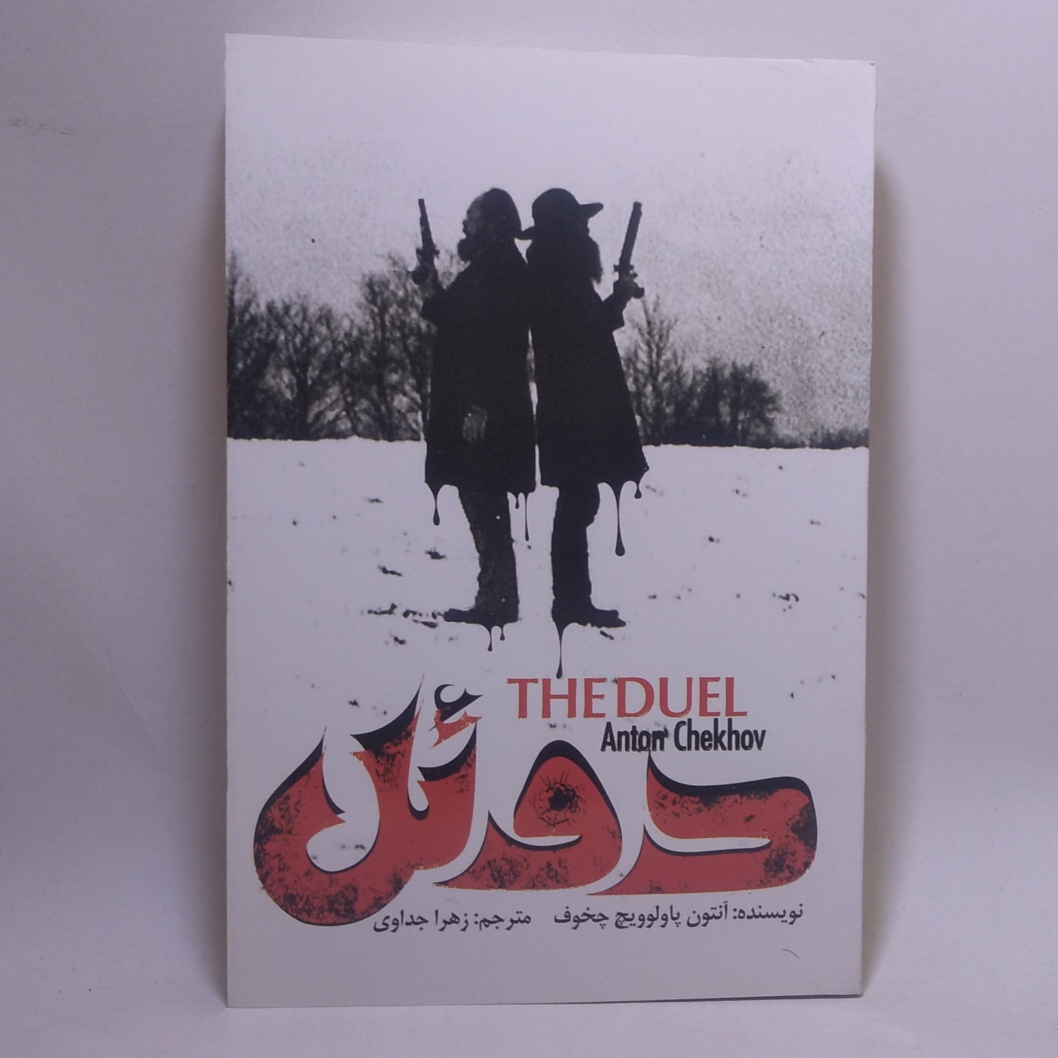 کتاب دوئل اثر آنتون پاولوویچ چخوف