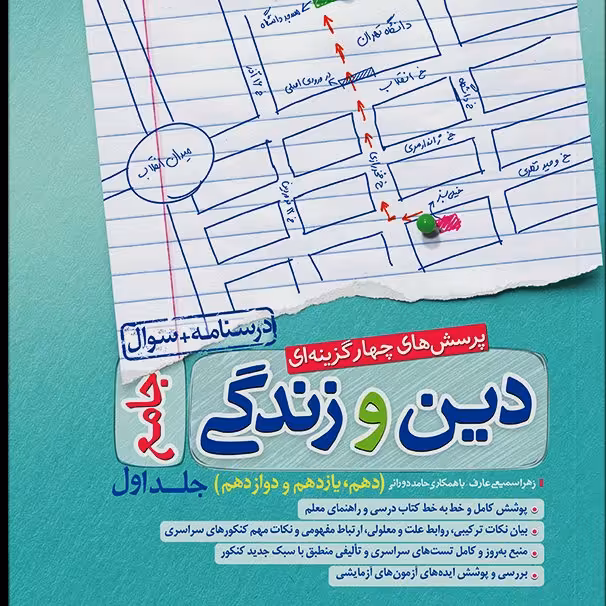 کتاب دین و زندگی جامع کنکور عمومی دوره دو جلدی 