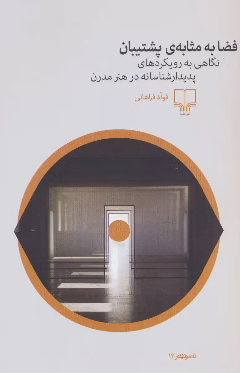 کتاب فضا به مثابه پشتیبان