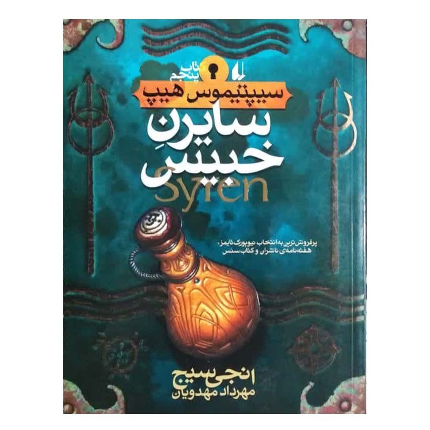 کتاب سایرن خبیث اثر انجی سیج انتشارات افق
