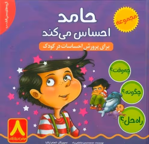 حامد احساس می کند (چه وقت؟ چگونه؟ راه حل؟)،(گلاسه)