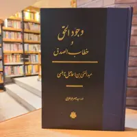 وجود الحق و خطاب الصدق اثر عبدالغنی نابلسی ترجمه ناصر طباطبایی نشر مولی