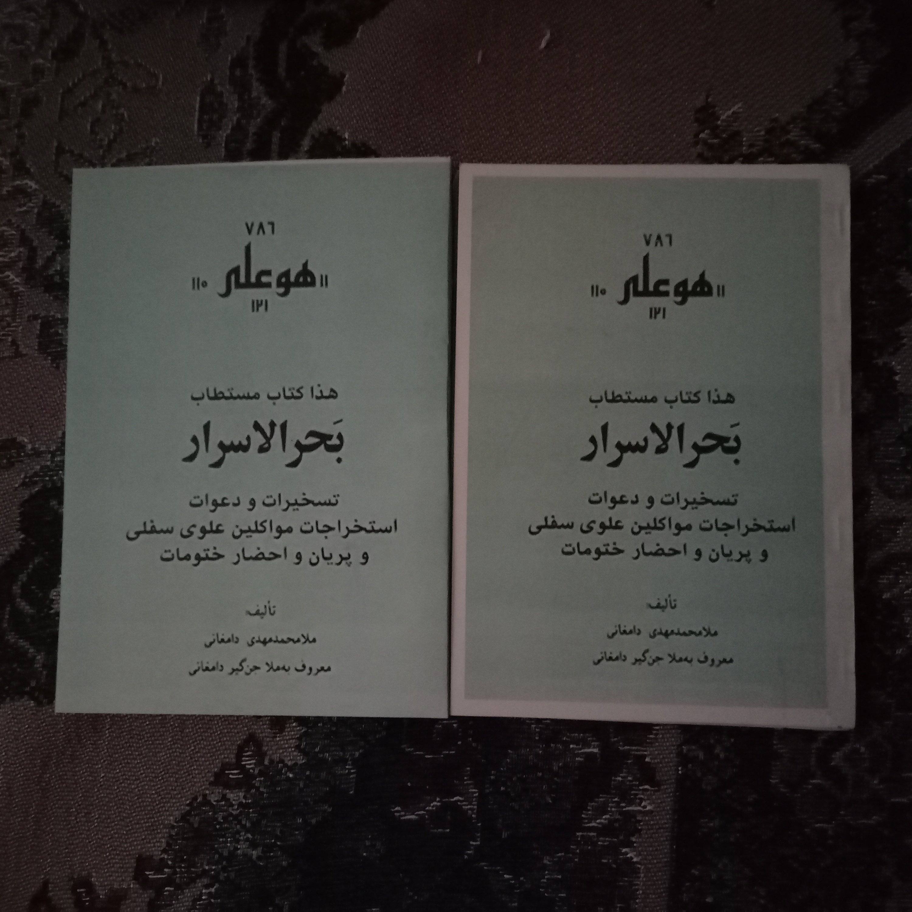 کتاب علوم غریبه بحرالاسرار جلد 1و2