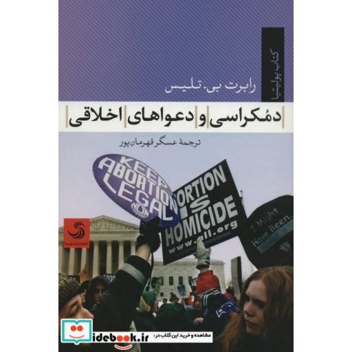 کتاب دموکراسی و دعواهای اخلاقی