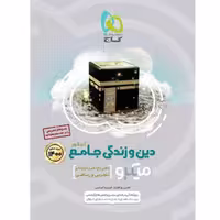 کتاب میکرو طبقه بندی دین و زندگی جامع جلد اول کنکور 1400 رشته تجربی و ریاضی انتشارات گاج