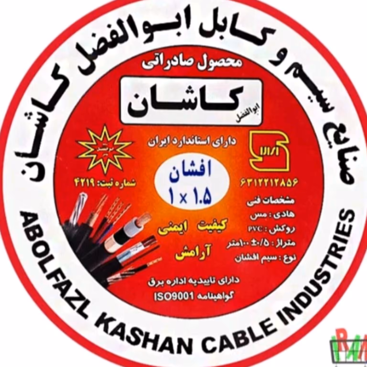 سیم افشان تک رشته سایز 1.5 تمام  مس برندابوالفضل کاشان دارای استاندارد