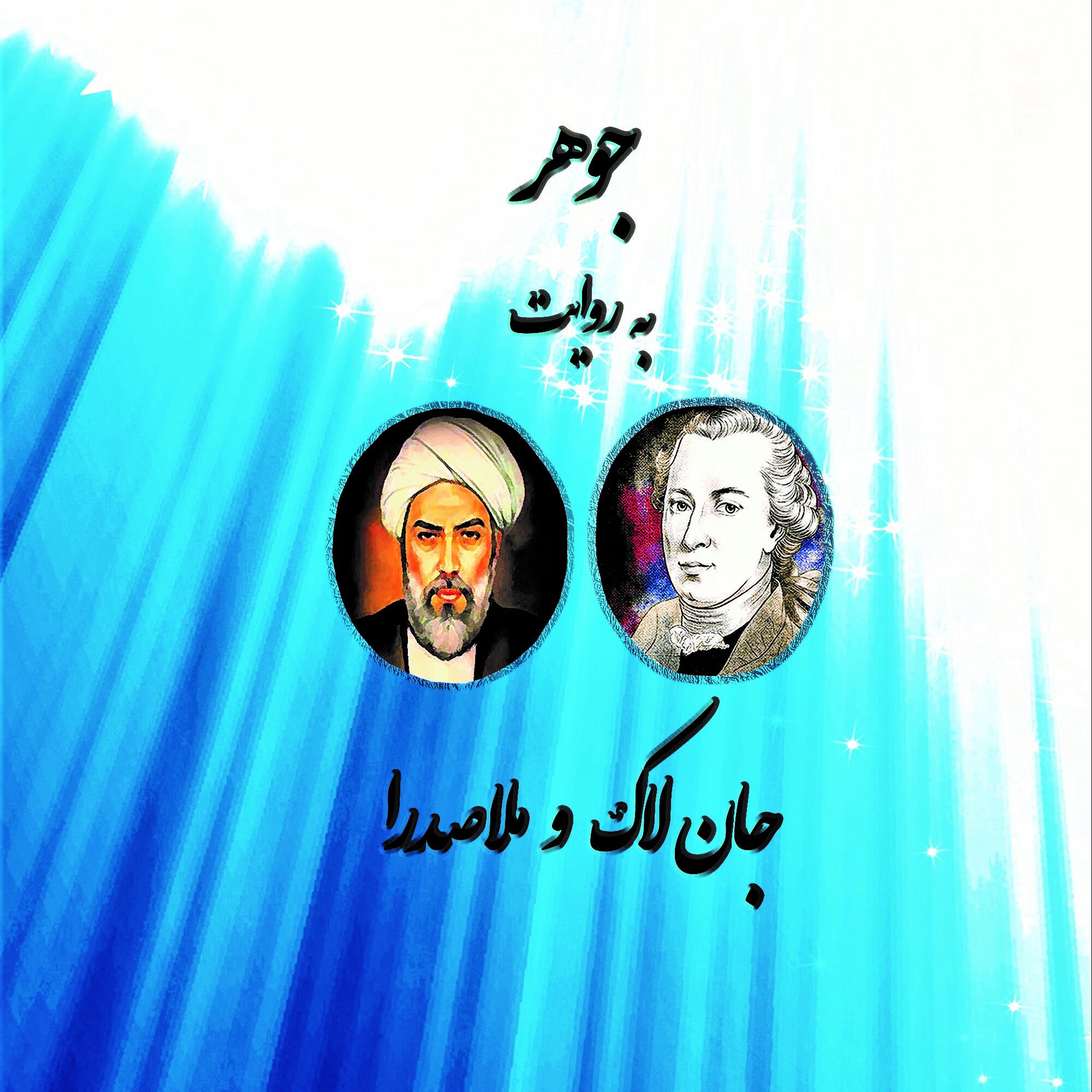 جوهربه روایت جان لاک و ملاصدرا