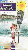 قیمت و خرید کتاب تعطیلات نیکولا کوچولو قطع پالتوئی | ایده بوک